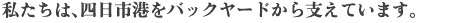 私たちは四日市港をバックヤードから支えています