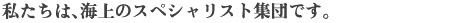 私たちは海上のスペシャリスト集団です